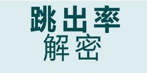 淘寶詳情頁跳出率多少正常
