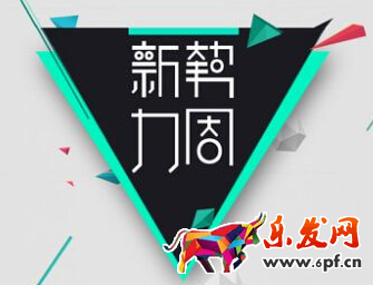 2017淘寶新勢(shì)力周：秋冬上新(活動(dòng)時(shí)間、玩法、通用招商規(guī)則)