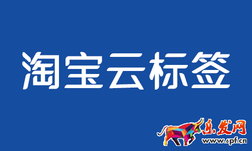什么情況下可以打淘寶云標(biāo)簽?