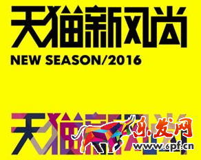 2017天貓秋冬新風尚活動入口在哪?
