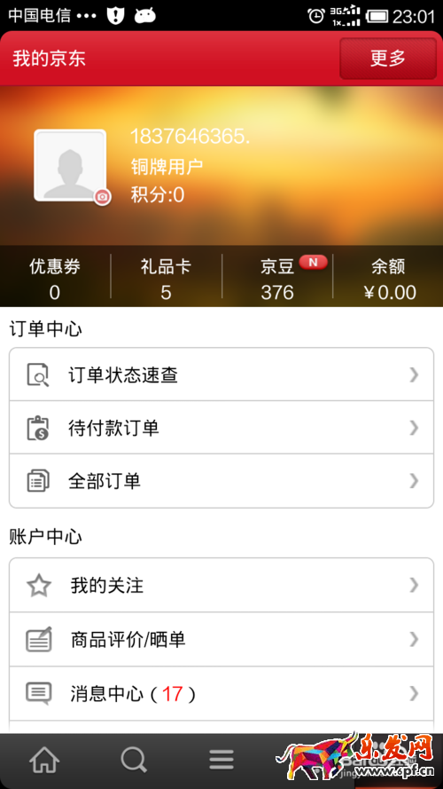 手機(jī)京東查看消費(fèi)總額