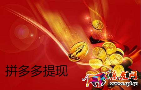 拼多多提現(xiàn)