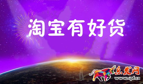 淘寶有好貨