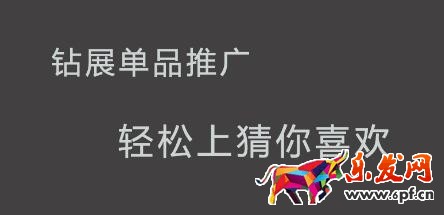 鉆展單品推廣計劃