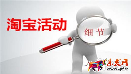 淘寶活動(dòng)中的細(xì)節(jié)