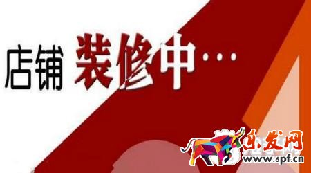 網(wǎng)店裝修