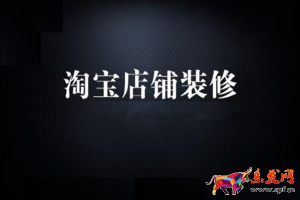 淘寶店鋪裝修