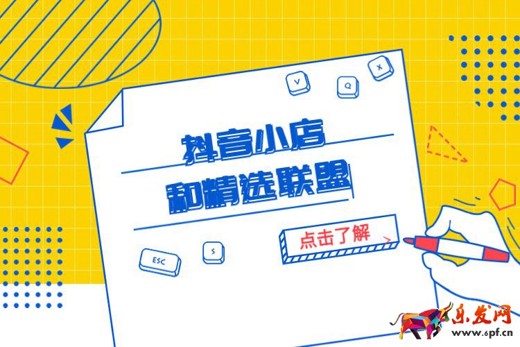 抖音小店和精選聯盟是什么？抖音小店如何加入到精選聯盟？