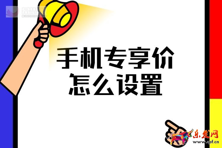 手機(jī)專享價怎么設(shè)置.jpg