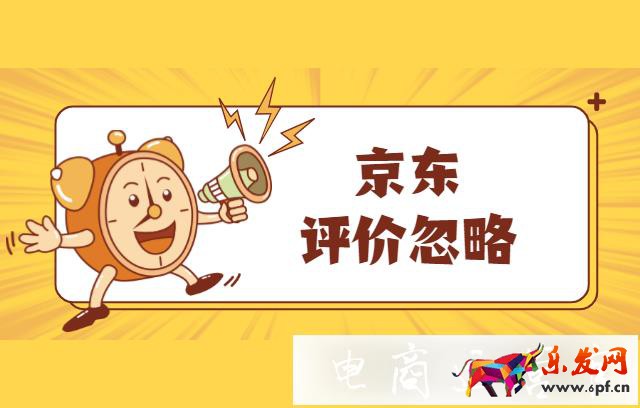 京東商品的評價為什么會被系統(tǒng)忽略?如何解決?
