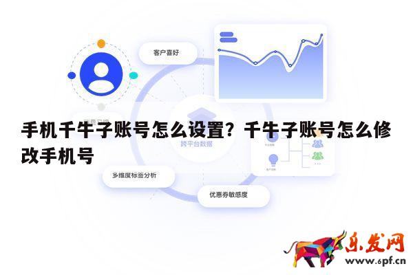 手機千牛子賬號怎么設置？千牛子賬號怎么修改手機號 第1張