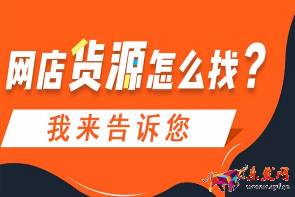 開網(wǎng)店從哪里來貨源？最全貨源渠道介紹