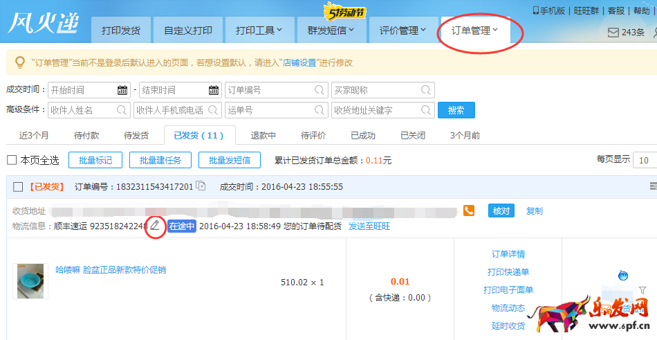 快遞單打印軟件風火遞新手使用教程