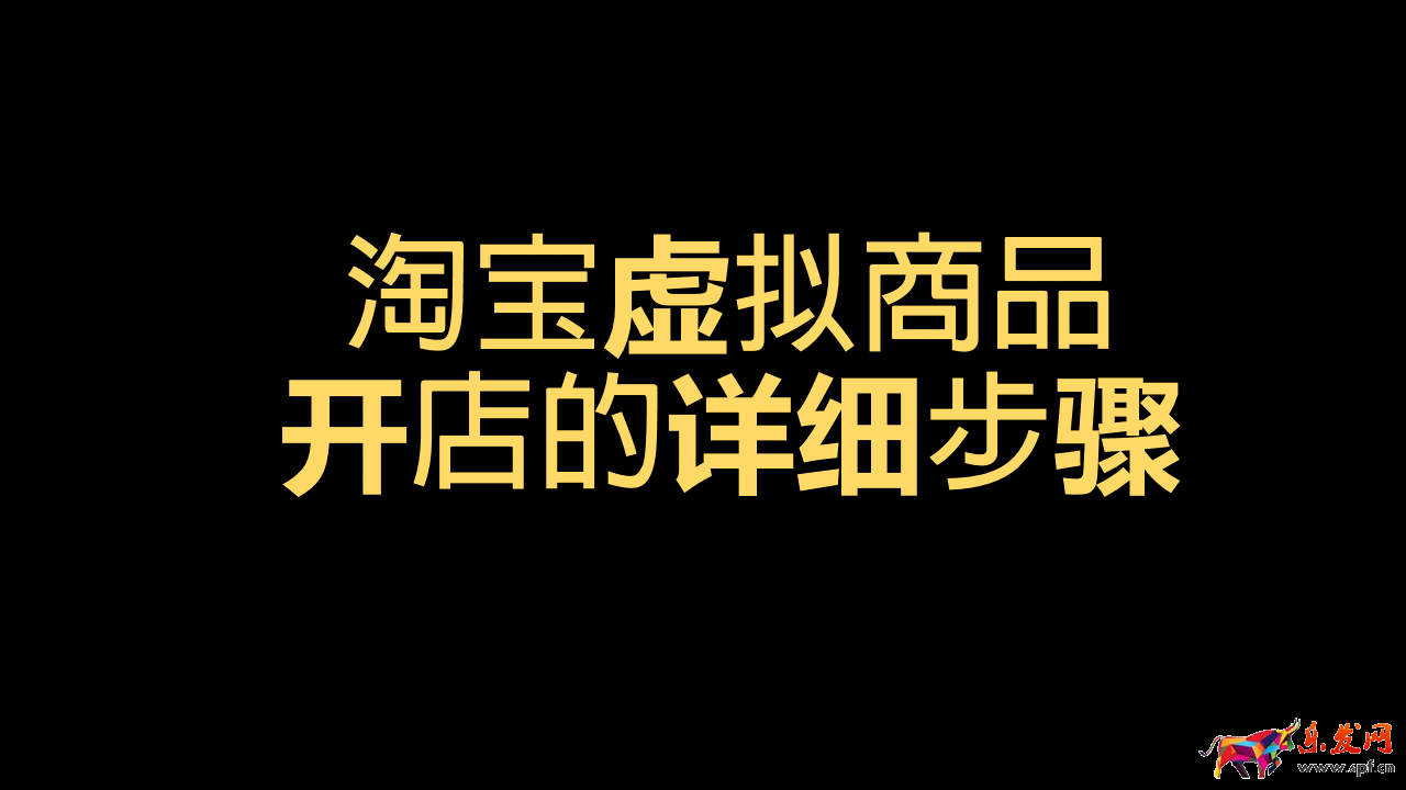 副業淘寶開店怎么操作（虛擬商品店鋪開店3個步驟）