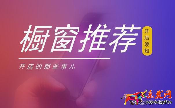 怎么更改淘寶櫥窗寶貝順序（櫥窗推薦的設(shè)置流程）