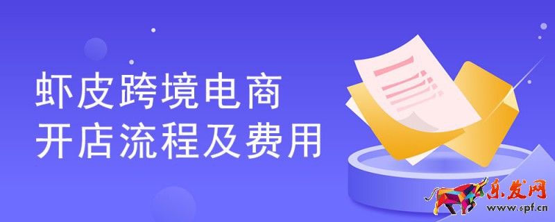 蝦皮跨境電商開店流程及費用