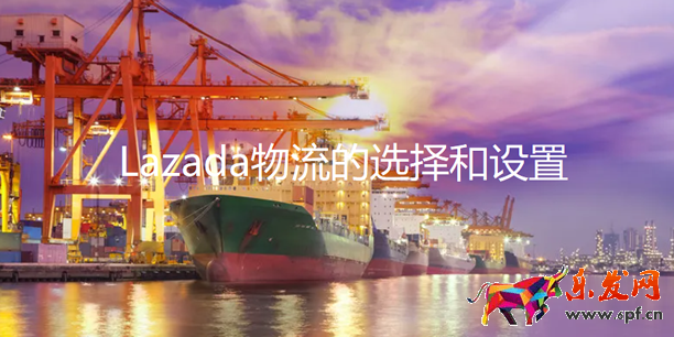 Lazada物流的選擇和設置