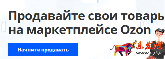 Ozon中國賣家如何入駐？俄羅斯Ozon賣家開店入駐流程、注冊規則詳解