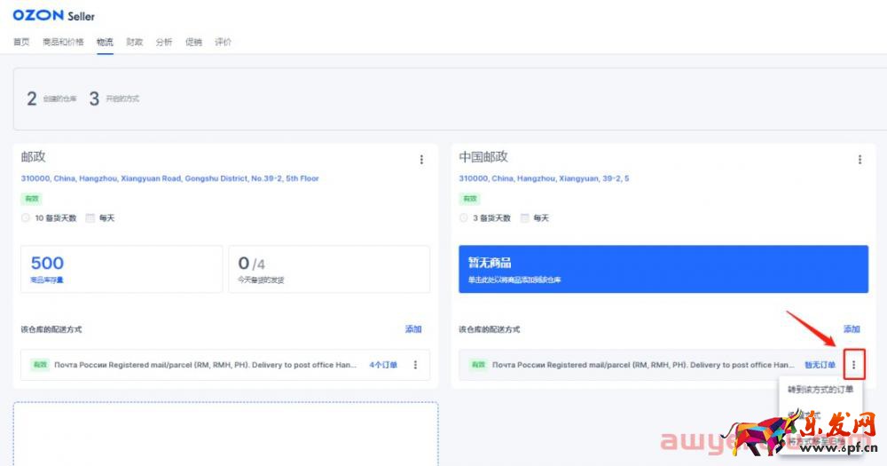 實操丨OZON新手必看：簡單兩步讓你嚼碎OZON物流設置！以郵政為例！ 第14張