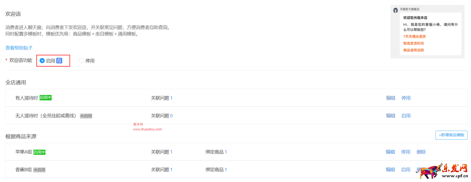 淘特客服“自動回復”功能切換成“歡迎語”