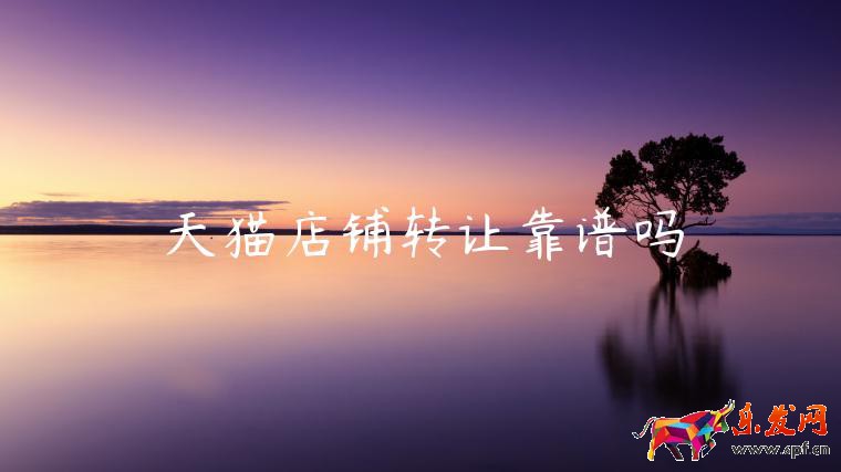 天貓店鋪轉(zhuǎn)讓靠譜嗎