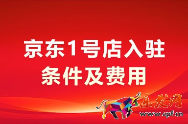 京東1號店入駐條件及費用