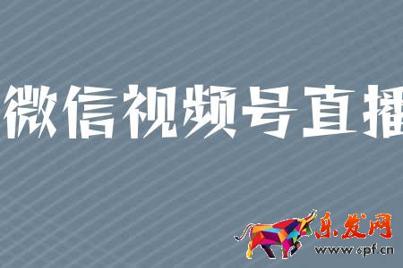 微信視頻號直播要求是什么？有哪些規(guī)則限制？