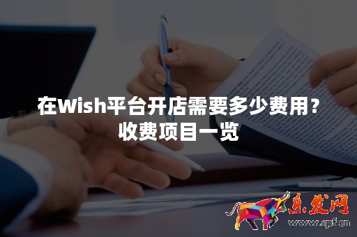 在Wish平臺開店需要多少費用？收費項目一覽