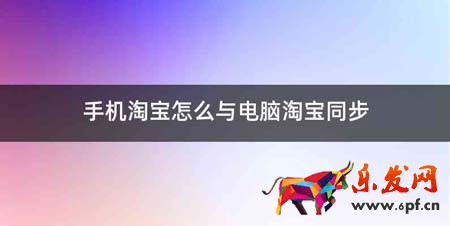 手機淘寶怎么與電腦淘寶同步