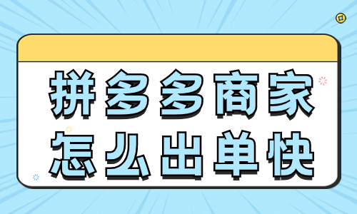拼多多商家怎么出單快一點？這四個工作必須要做！