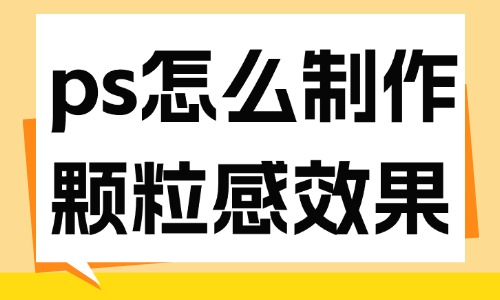 ps怎么制作顆粒感圖片效果？教你這個方法！