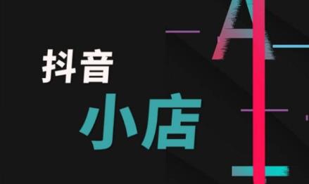 抖音小店賬號注銷了還能再重新注冊嗎？有什么條件？