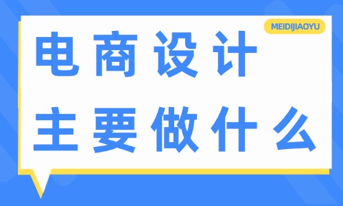 電商設計主要做什么？工作內容有哪些？ - 電商