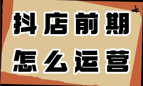 抖音小店前期怎么運營？做好這三步就夠了！ - 電商教育